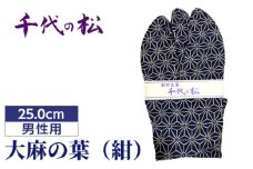 No.364-04 大麻の葉（紺）（男性用：25.0cm） ／ たび タビ 創作足袋 ファッション 和小物 埼玉県 特産品