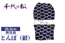 No.367-01 とんぼ（紺）（男性用：26.5cm） ／ たび タビ 創作足袋 ファッション 和小物 埼玉県 特産品