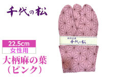 No.371-01 大柄麻の葉（ピンク）（女性用：22.5cm） ／ たび タビ 創作足袋 ファッション 和小物 埼玉県 特産品
