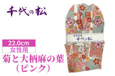 No.370-05 菊と大柄麻の葉（ピンク）（女性用：22.0cm） ／ たび タビ 創作足袋 ファッション 和小物 埼玉県 特産品