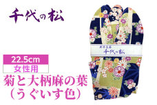 No.371-03 菊と大柄麻の葉（うぐいす色）（女性用：22.5cm） ／ たび タビ 創作足袋 ファッション 和小物 埼玉県 特産品
