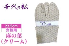 No.373-02 麻の葉（クリーム）（女性用：23.5cm） ／ たび タビ 創作足袋 ファッション 和小物 埼玉県 特産品
