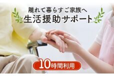No.388 離れて暮らすご家族へ生活援助サポート　10時間分利用チケット ／ 高齢者 介護 支援 埼玉県