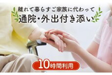 No.389 離れて暮らすご家族に代わって通院・外出付き添い　10時間分利用チケット ／ 高齢者 介護 支援 埼玉県