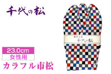 No.372-06 カラフル市松（女性用：23.0cm） ／  たび タビ 創作足袋 ファッション 和小物 埼玉県 特産品