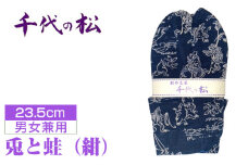 No.401-02 兎と蛙（紺）（男女兼用：23.5cm） ／  たび タビ 創作足袋 ファッション 和小物 埼玉県 特産品