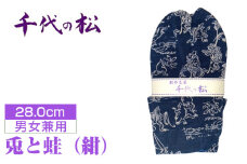 No.409-02 兎と蛙（紺）（男女兼用：28.0cm） ／  たび タビ 創作足袋 ファッション 和小物 埼玉県 特産品
