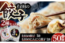 No.415 餃子セット（行田の餃子・行田のにんにく餃子）各1袋 ／ ぎょうざ ギョウザ 埼玉県