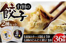 No.416 餃子セット（行田のチーズ餃子・行田のにんにく餃子）各1袋 ／ ぎょうざ ギョウザ 埼玉県