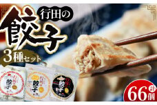 No.417 人気の定番「行田の餃子」3種セット ／ ぎょうざ ギョウザ 埼玉県