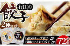 No.419 餃子セット（行田のチーズ餃子・行田のにんにく餃子）各2袋 ／ ぎょうざ ギョウザ 埼玉県