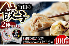 No.418 餃子セット（行田の餃子・行田のにんにく餃子）各2袋 ／ ぎょうざ ギョウザ 埼玉県