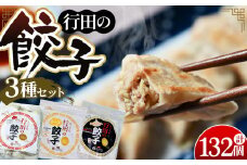 No.423 人気の定番「行田の餃子」3種セット　各2袋 ／ ぎょうざ ギョウザ 埼玉県