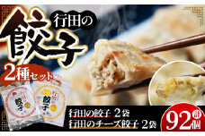 No.421 餃子セット（行田の餃子・行田のチーズ餃子）各2袋 ／ ぎょうざ ギョウザ 埼玉県