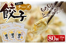 No.422 行田のチーズ餃子 5袋セット ／ ぎょうざ ギョウザ 埼玉県
