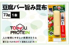 No.430 豆腐バー　旨み昆布73g ／ 大豆 たんぱく質 美容 ダイエット 埼玉県