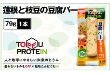 No.433 蓮根と枝豆の豆腐バー79g ／ 大豆 たんぱく質 美容 ダイエット 埼玉県