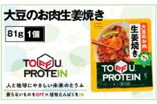 No.436 大豆のお肉生姜焼き81g ／ 大豆 たんぱく質 美容 ダイエット 埼玉県