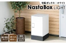 No.439 （ホワイト）宅配ボックスNastaBox LIGHT　1ヶ（幅木付き） ／ ポスト 据置き 戸建て用 埼玉県