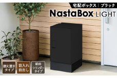 No.440 （ブラック）宅配ボックスNastaBox LIGHT　1ヶ（幅木付き） ／ ポスト 据置き 戸建て用 埼玉県