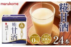 No.438 マルコメ プラス糀 糀甘酒LLリッチ粒 130ml 紙パック 24本 ／ 米こうじ あま酒 無塩 埼玉県