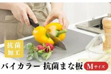 No.428 バイカラー 抗菌まな板 Mサイズ 00218912 ／ 食洗機対応 清潔 抗菌加工 SIAA取得 まないた キッチン用品 軽量 調理器具 調理用品 新生活 一人暮らし 埼玉県 行田市