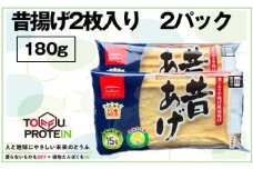 No.441 昔揚げ2枚入り　2パック180g ／ 油揚げ 昔ながら 急速冷蔵 しっとり やわらか 埼玉県