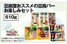 No.443 豆腐屋おススメの豆腐バーお楽しみセット610g ／ 大豆 たんぱく質 美容 ダイエット 食べ比べ 埼玉県