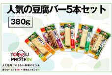No.442 人気の豆腐バーセット380g ／ 大豆 たんぱく質 美容 ダイエット 食べ比べ 埼玉県