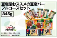 No.444 豆腐屋おススメの豆腐バーフルコースセット845g ／ 大豆 たんぱく質 美容 ダイエット 食べ比べ 埼玉県