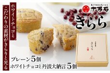 No.447 きらら ホワイトチョコと丹波大納言　10個入 ／ 焼菓子 おやつ デザート ホワイトチョコ 小豆 埼玉県