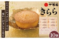 No.445 きららプレーン　10個入 ／ 焼菓子 おやつ デザート ホワイトチョコ チーズ 埼玉県
