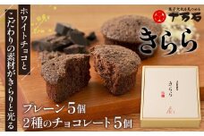 No.446 きらら2種のチョコレート　10個入 ／ 焼菓子 おやつ デザート ホワイトチョコ ココアパウダー 埼玉県