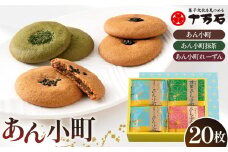 No.448 あん小町3種　20枚入 ／ 焼菓子 おやつ デザート サブレ こしあん 抹茶 レーズン 埼玉県