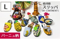 No.451-01 南河原スリッパ　SIX CONTINENTS　Lサイズ（パーニュ柄） ／ 生活雑貨 デザイン おしゃれ 埼玉県