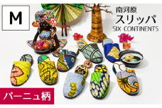 No.452-01 南河原スリッパ　SIX CONTINENTS　Mサイズ（パーニュ柄） ／ 生活雑貨 デザイン おしゃれ 埼玉県