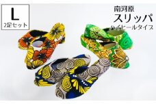 No.457-01 南河原スリッパ　ハイヒールタイプ　Lサイズ　2足セット ／ 生活雑貨 デザイン おしゃれ 埼玉県