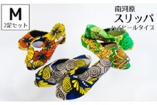 No.457-02 南河原スリッパ　ハイヒールタイプ　Mサイズ　2足セット ／ 生活雑貨 デザイン おしゃれ 埼玉県