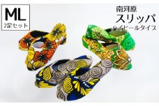 No.457-03 南河原スリッパ　ハイヒールタイプ　MLサイズ　2足セット ／ 生活雑貨 デザイン おしゃれ 埼玉県