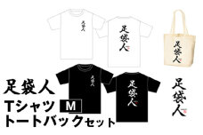 No.459-01 足袋人　TシャツM　トートバックセット ／ 日本遺産 服 トップス かばん 鞄 埼玉県