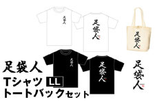 No.459-03 足袋人　TシャツLL　トートバックセット ／ 日本遺産 服 トップス かばん 鞄 埼玉県