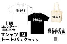 No.461-01 土偶ゴレンジャー　TシャツM　トートバックセット　行田JAPAN ／ 古墳 服 トップス かばん 鞄 埼玉県