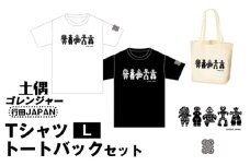 No.461-02 土偶ゴレンジャー　TシャツL　トートバックセット　行田JAPAN ／ 古墳 服 トップス かばん 鞄 埼玉県
