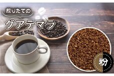 No.463-02 自家焙煎珈琲　リッチセット　ブラジルサントスNo．2/グアテマラSHB（粉 ドリップ） ／ コーヒー 煎りたて 最高等級 バランス 濃厚 コク 香り 中煎り 中深煎り 飲み比べ 埼玉県
