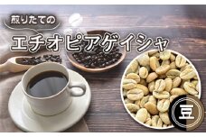 No.465-01 自家焙煎コーヒー　エチオピア　ゲシャビレッジ農園　ゲイシャ　ナチュラル（豆のまま） ／ 珈琲 煎りたて ゲイシャコーヒー 風味 中浅煎り 埼玉県