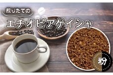 No.465-02 自家焙煎コーヒー　エチオピア　ゲシャビレッジ農園　ゲイシャ　ナチュラル（粉 ドリップ） ／ 珈琲 煎りたて ゲイシャコーヒー 風味 中浅煎り 埼玉県