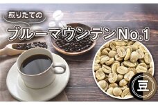No.466-01 自家焙煎コーヒー　ジャマイカ　ブルーマウンテンNo．1　ウォシュド（豆のまま） ／ 珈琲 煎りたて 芳醇 コク 香り 中煎り 埼玉県