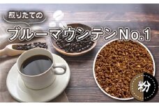 No.466-02 自家焙煎コーヒー　ジャマイカ　ブルーマウンテンNo．1　ウォシュド（粉 ドリップ） ／ 珈琲 煎りたて 芳醇 コク 香り 中煎り 埼玉県