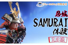 No.471 忍城SAMURAI体験・ヴェールカフェでカフェタイム2名様 ／ チケット 侍 サムライ 甲冑 兜 刀 埼玉県