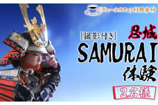 No.475 忍城SAMURAI体験【撮影付き】・ヴェールカフェでカフェタイム2名様 ／ チケット 侍 サムライ 甲冑 兜 刀 埼玉県